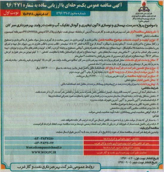 آگهی مناقصه عمومی , مناقصه مرمت ، بهسازی و نوسازی لاگون تبخیری و گودال تفکیک آب و نفت