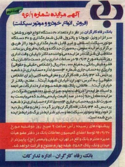 آگهی مزایده , مزایده فروش تعداد 20 دستگاه انواع خودرو ...نوبت دوم