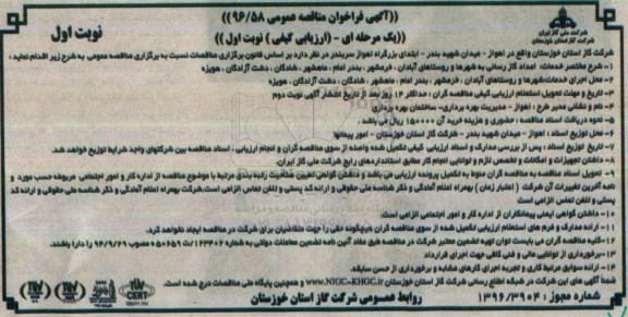 آگهی فراخوان مناقصه عمومی , فراخوان مناقصه امداد گازرسانی به شهرها و روستاهای....