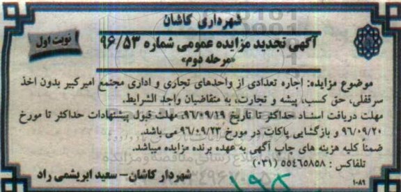 آگهی تجدید مزایده عمومی ، مزایده اجاره تعدادی از واحدهای تجاری و اداری تجدید مرحله دوم نوبت اول
