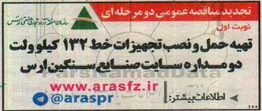 مناقصه عمومی , مناقصه تهیه حمل و نصب تجهیزات خط 132 کیلوولت دومداره  تجدید 