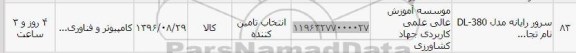 استعلام , استعلام سرور رایانه
