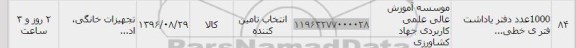استعلام , استعلام دفتر یادداشت 