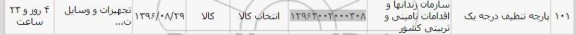 استعلام, استعلام پارچه تنظیف درجه یک