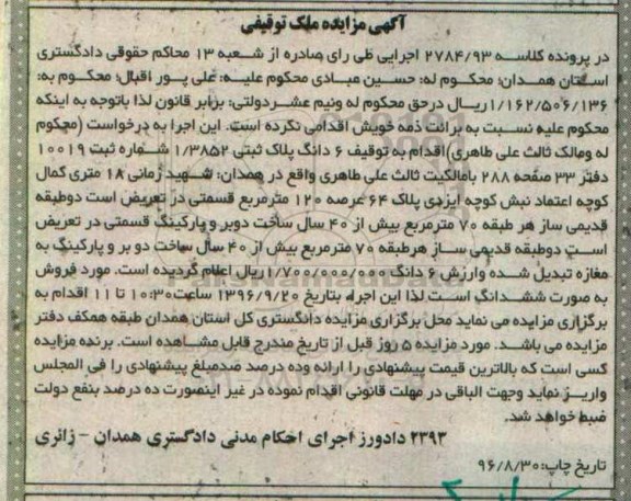 مزایده,مزایده ششدانگ پلاک ثبتی عرصه صد و بیست متر