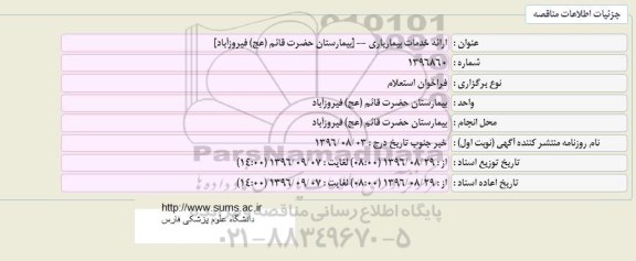 مناقصه ,مناقصه ارائه خدمات بیماریاری 
