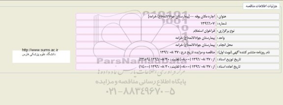 مزایده ,مزایده اجاره مکان بوفه 