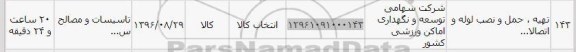 استعلام, استعلام تهیه، حمل و نصب لوله و اتصالات