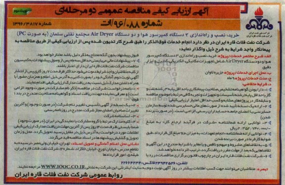 مناقصه ,مناقصه خرید نصب و راه اندازی 3 دستگاه کمپرسور هوا  نوبت دوم 