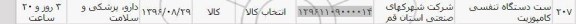 استعلام , استعلام ست دستگاه تنفسی کامپوزیت
