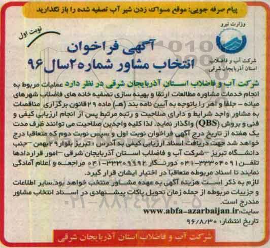 فراخوان , مناقصه عملیات مربوط به انجام خدمات مشاوره مطالعات ارتقا و بهینه سازی تصفیه خانه های فاضلاب