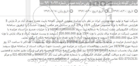 اگهی مزایده , مزایده کلوخ باریت معدن