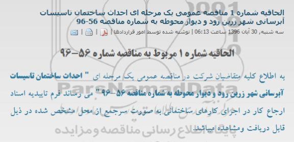 الحاقیه مناقصه احداث ساختمان تاسیسات آبرسانی