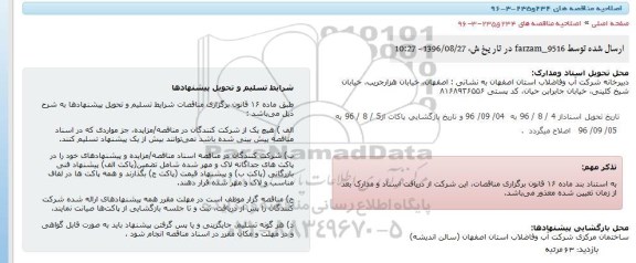 اصلاحیه برگزاری مناقصه عمومی , مناقصه اجرای شبکه جمع آوری فاضلاب 