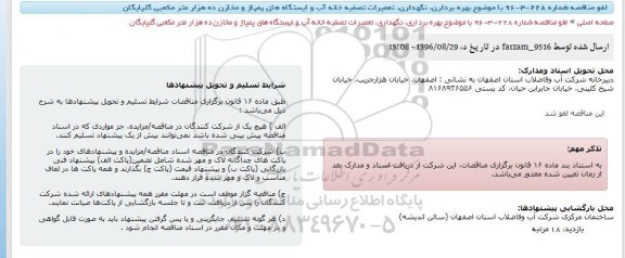 لغو مناقصه عمومی,مناقصه بهره برداری، نگهداری، تعمیرات تصفیه خانه آب