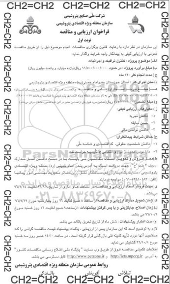 فراخوان ارزیابی و مناقصه ، فراخوان مناقصه کنترل ترافیک و اجرائیات