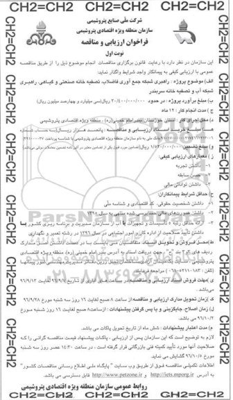 مناقصه ,مناقصه راهبری شبکه جمع آوری فاضلاب تصفیه خانه صنعتی 