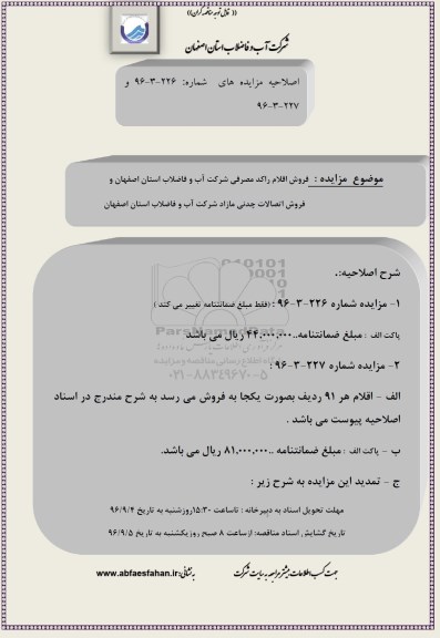 اصلاحیه مزایده عمومی ,  مزایده فروش اقلام راکد مصرفی