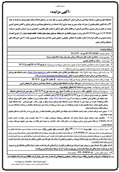 آگهی مزایده , مزایده اجاره داروخانه سرپایی - نوبت دوم 