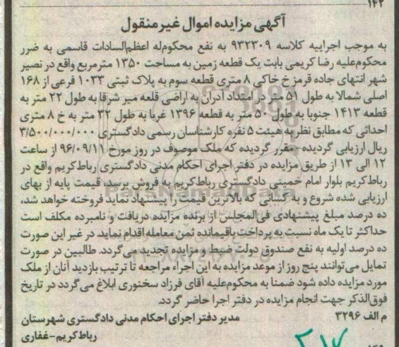 مزایده,مزایده یک قطعه زمین مساحت 1350متر