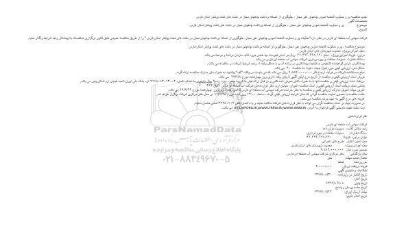 تجدید مناقصه, مناقصه پر و مسلوب المنفعه نمودن چاههای غیر مجاز- تجدید