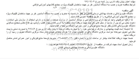 مناقصه, مناقصه خرید و نصب سه دستگاه آسانسور نفر بر 