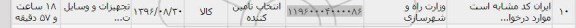 استعلام, استعلام تجهیزات و وسایل 