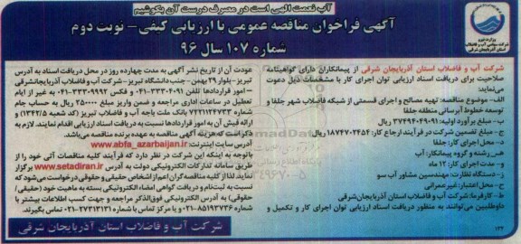 آگهی فراخوان مناقصه عمومی, مناقصه تهیه مصالح و اجرای قسمتی از شبکه فاضلاب نوبت دوم 