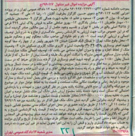 مزایده,مزایده منزل مسکونی قدیمی متروکه قدمت بیش از 50 سال