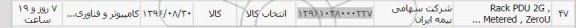 استعلام ,استعلام rack pdu
