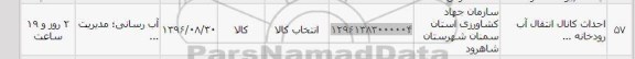 استعلام, استعلام احداث کانال انتقال آب رودخانه