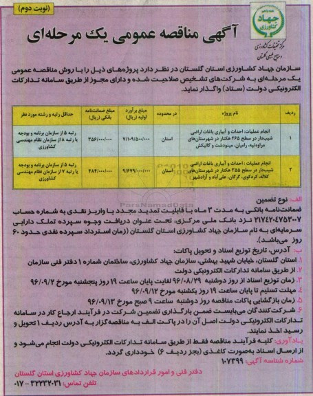 آگهی مناقصه عمومی یک مرحله ای، مناقصه احداث و آبیاری باغات اراضی شیب دار در سطح 265 هکتار...نوبت دوم 