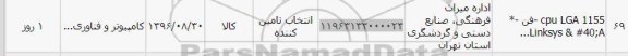 استعلام, استعلام فن - CPU LGA ...