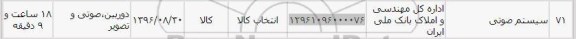 استعلام , استعلام ​سیستم صوتی 