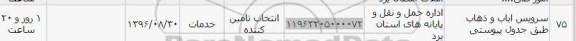 استعلام ,استعلام سرویس ایاب و ذهاب