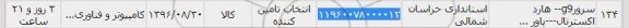 استعلام , استعلام سرور - هارد اکسترنال - پاور 