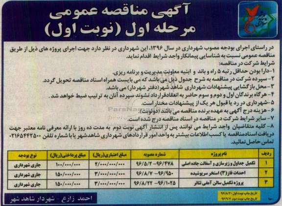 آگهی مناقصه عمومی , مناقصه تکمیل جداول و زیرسازی و آسفالت جاده اصلی