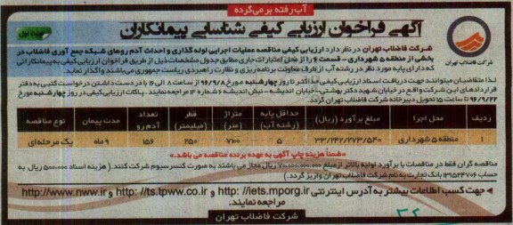 آگهی فراخوان ارزیابی کیفی شناسایی پیمانکاران، فراخوان عملیات اجرایی لوله گذاری و احداث آدم روهای شبکه جمع آوری فاضلاب