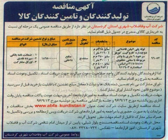 مناقصه, مناقصه لوله پلی اتیلن فاضلابی دوجداره کاروگیت ...