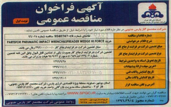 آگهی فراخوان مناقصه عمومی , فراخوان مناقصه خرید PARTSFOR PNEUMATIC IMPACT WRENCH&SPREADER WEDGE HI 
