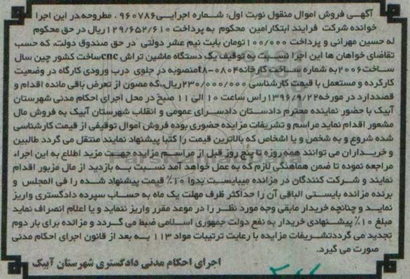 آگهی فروش اموال منقول , مزایده فروش یکدستگاه ماشین تراش CNC 