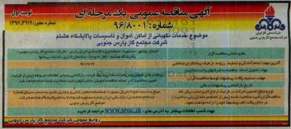 آگهی مناقصه عمومی یک مرحله ای، مناقصه خدمات نگهبانی از اماکن، اموال و تاسیسات پالایشگاه هشتم 