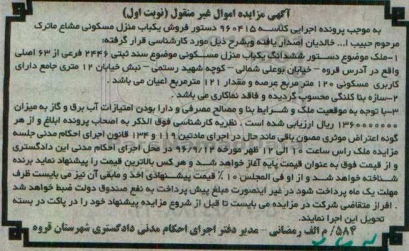 مزایده,مزایده منزل مسکونی عرصه 120متر نوبت اول 