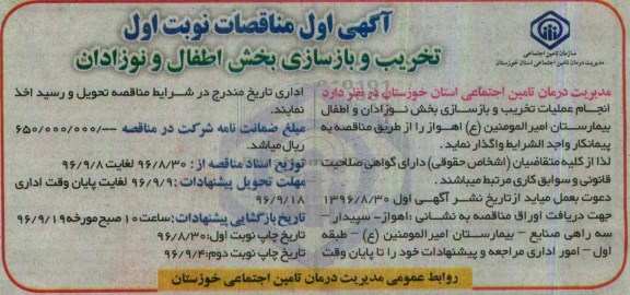 مناقصه , مناقصات نوبت اول تخریب و بازسازی بخش اطفال و نوزادان