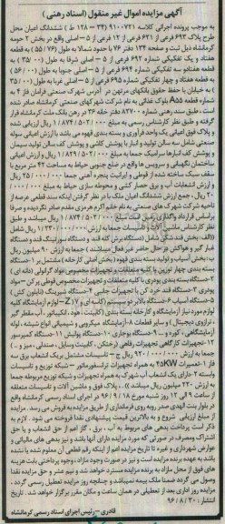 آگهی مزایده, مزایده فروش ملک و ماشین آلات و تاسیسات 