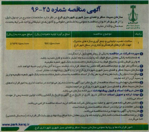 آگهی مناقصه، مناقصه ساخت، نصب، جابجایی و جمع آوری سازه های متحرک ...