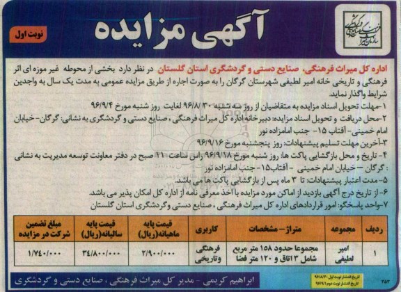 آگهی مزایده, مزایده واگذاری بخشی از محوطه غیر موزه ای اثر فرهنگی و تاریخی