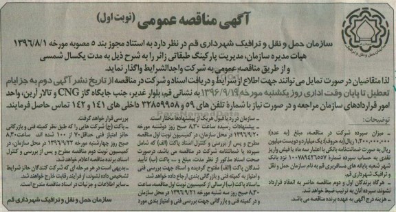 آگهی مناقصه عمومیف مناقصه مدیریت پارکینگ طبقاتی زائر