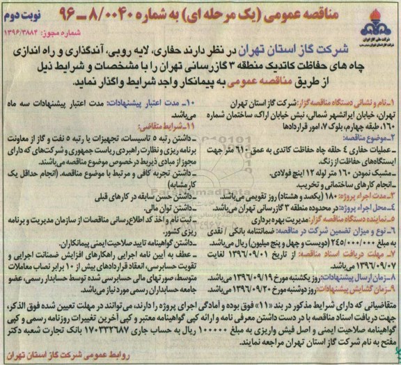 مناقصه عمومی, مناقصه حفاری، لایه روبی، آندگذاری و راه اندازی چاه های حفاظت کاتدیک - نوبت دوم 