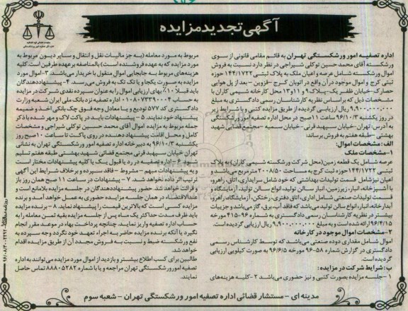 آگهی تجدید مزایده، تجدید مزایده عرصه و اعیان ملک به پلاک ثبتی 144/1722...